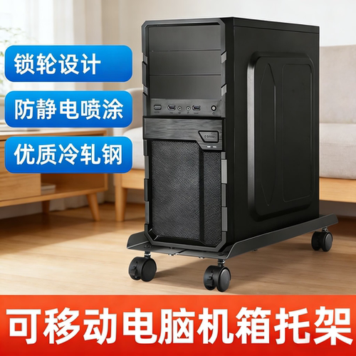 带锁轮台式电脑主机托架移动底座