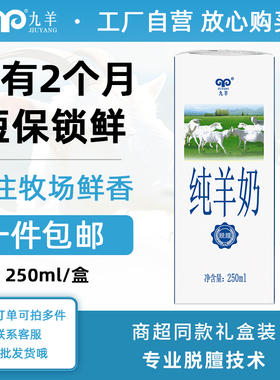 九羊纯羊奶山羊奶无添加萨能奶液态健身儿童孕妇250ml*12盒