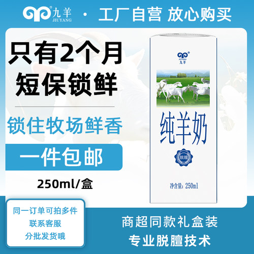 九羊纯羊奶无蔗糖无添加