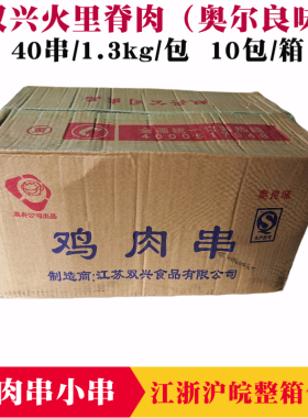 双兴火里脊肉 奥尔良味鸡肉串 40串*10包 油炸烧烤冷冻哩叽肉串