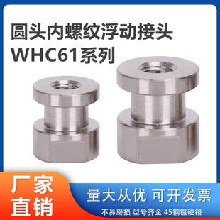 1.25 圆头内螺纹型浮动接头简易链接型气缸连接件WHC61 0.8