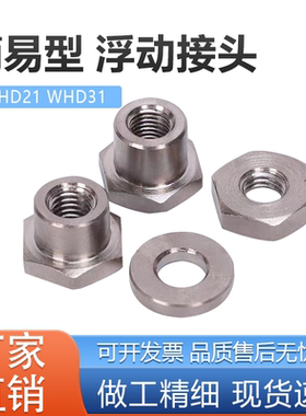 WHD21/WHD31浮动接头分离内螺纹型垫圈型螺帽型M3/M4/M5/M6镀硬铬