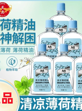 正品龙虎薄荷精油上课清醒头脑开车防困舒提神9ml防蚊虫叮咬晕车