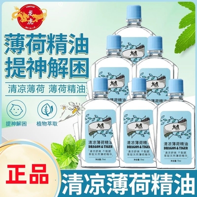 正品龙虎牌薄荷精油清醒头脑防困