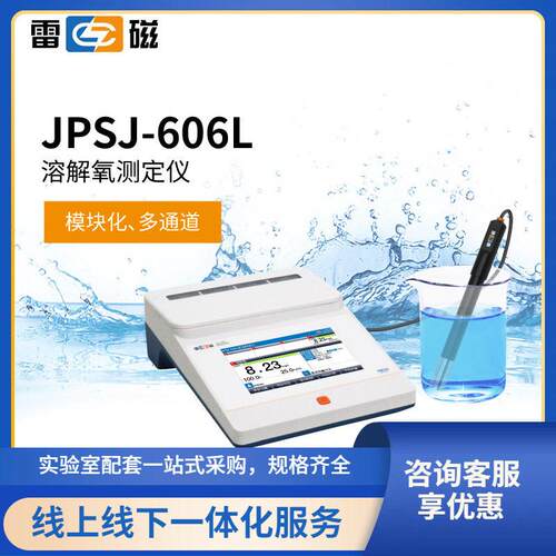 上海雷磁JPSJ-606L型台式溶解氧测定仪可连接LIMS系统荧光法