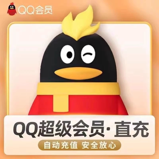 QQ超级会员月卡QQ会员季卡超级会员QQ年卡qqSVIP年卡一次性到账