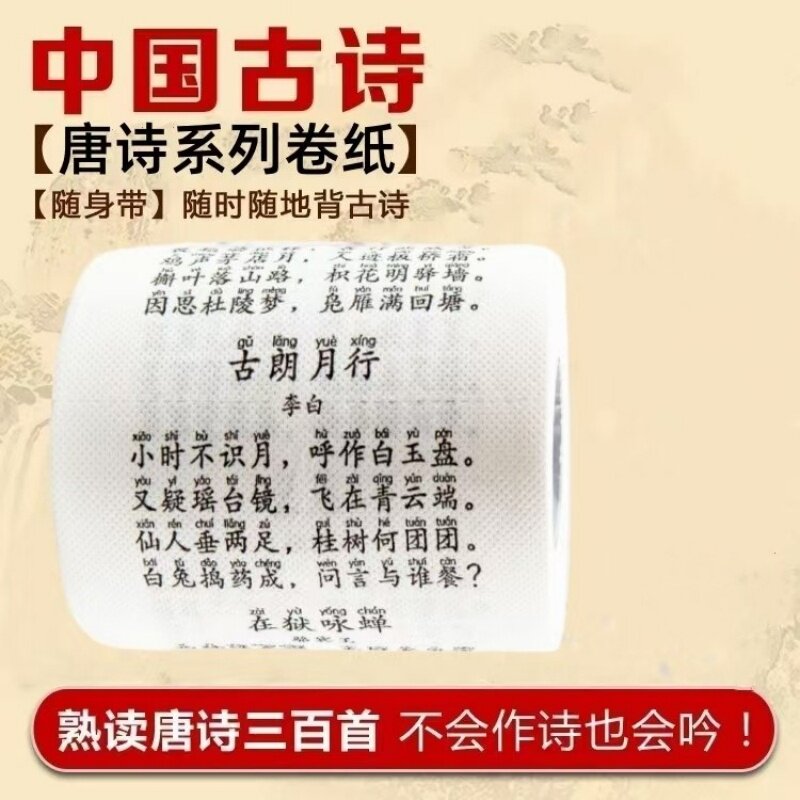 学霸抽纸唐诗宋词个性厕纸趣味礼物背诵纸巾面巾纸创意印花卫生纸