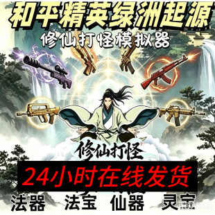 和平绿洲起源修仙打怪模拟器武器宝箱法器法宝灵器灵宝仙器