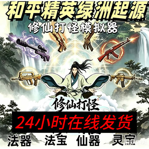和平绿洲起源修仙打怪模拟器武器宝箱法器法宝灵器灵宝仙器