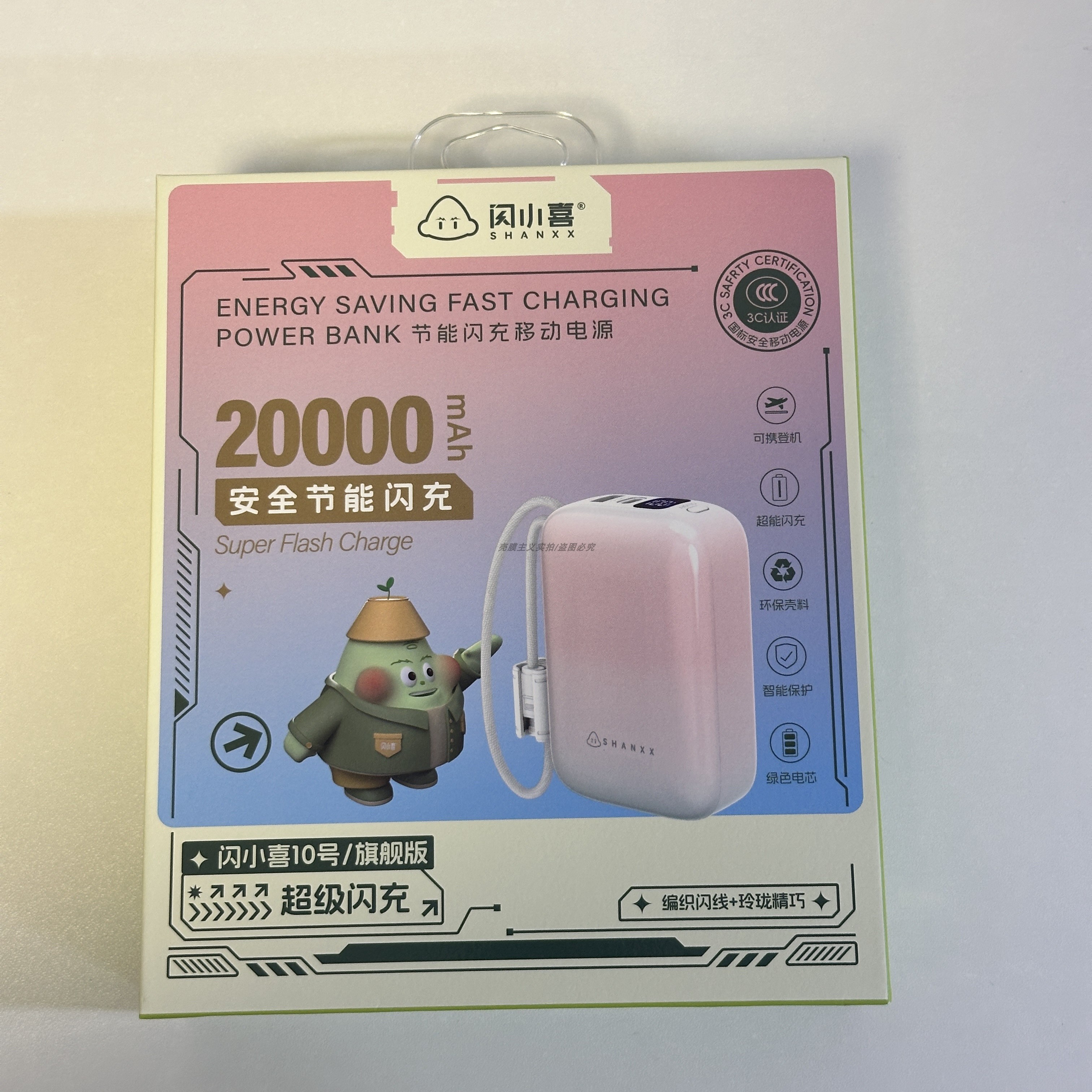 闪小喜10号超级闪充移动电源20000mAh节能快充充电宝2026户外新款