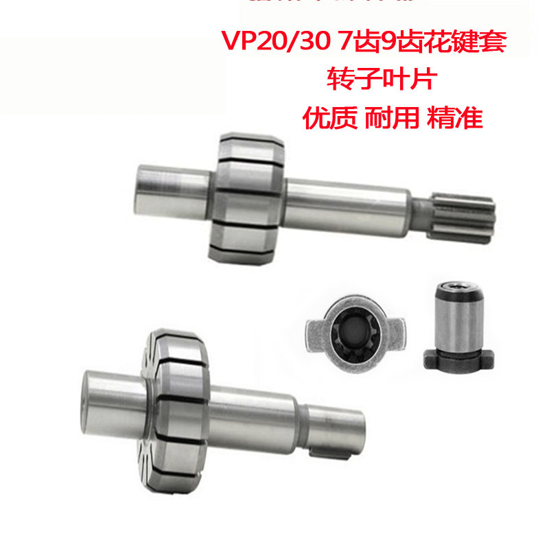 转子叶片VP20VP30马达液压油泵7齿花键套转子叶片9齿花键套转子轴