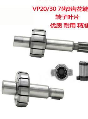 转子叶片VP20VP30马达液压油泵7齿花键套转子叶片9齿花键套转子轴