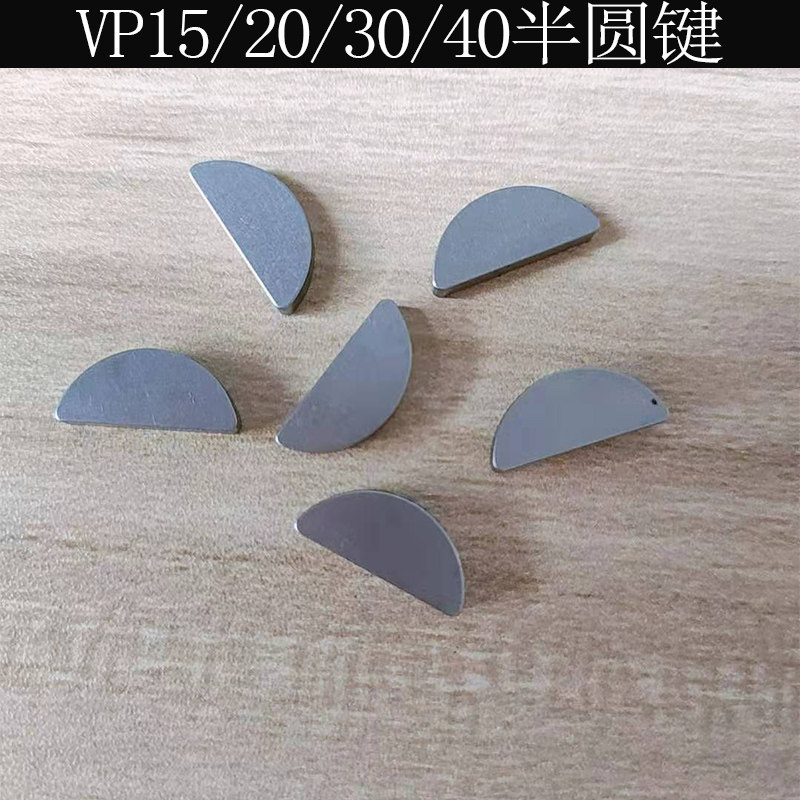 油泵半圆键VP15/20/30/40变量叶片液压泵半园键气动工具配件,五金/工具,气动工具配件,淘宝优惠券,粉丝福利购,淘宝优惠卷