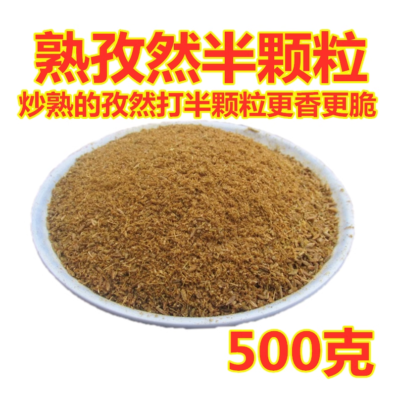 熟孜然半颗粒细粉加芝麻新疆孜然