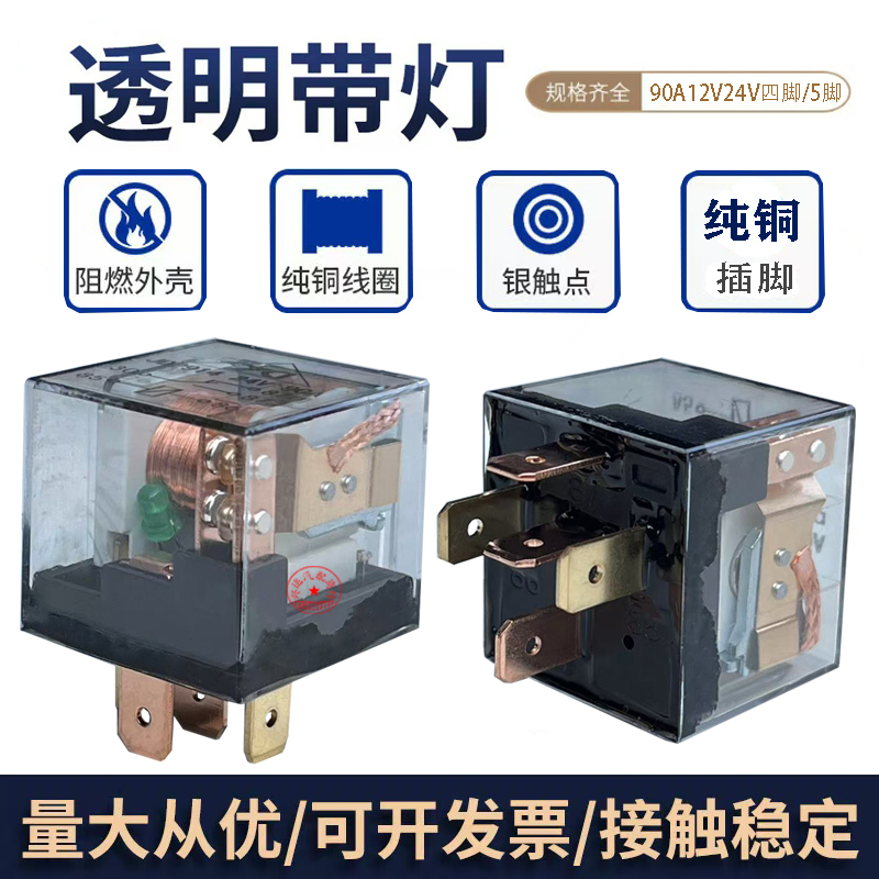 汽车通用型防水透明带灯继电器