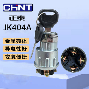 正泰汽车点火开关JK404A农用车工程机械叉车12V24V马达起动点火锁