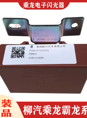 适配东风柳汽乘龙电子闪光器霸龙H7H5H3M3M5转向灯报警继电器原装
