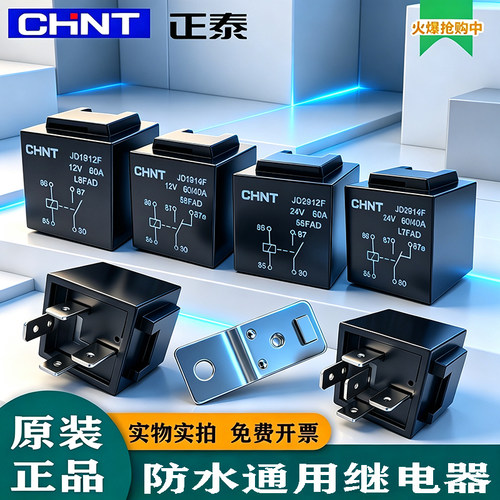 正泰汽车防水大功率继电器
