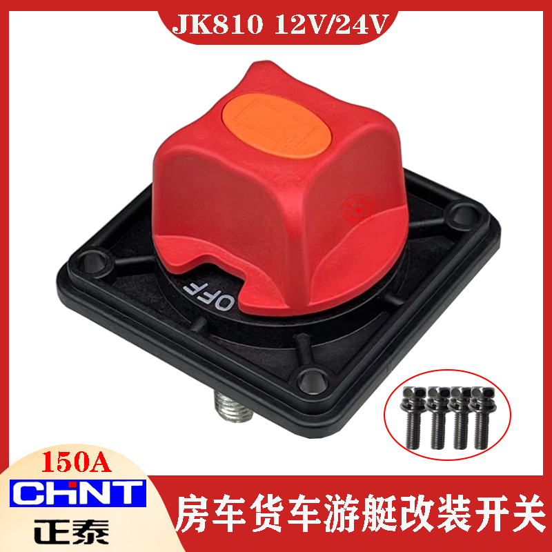 正泰汽车电源总开关12V24V大功率 货车游艇房车改装JK810旋钮电闸