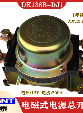 正泰汽车电磁式电源总开关DK138B/238B12V24V 货车断电防漏电总闸