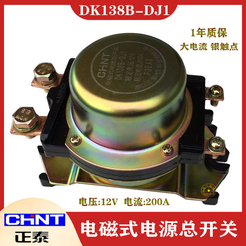正泰汽车电磁式电源总开关12V24V