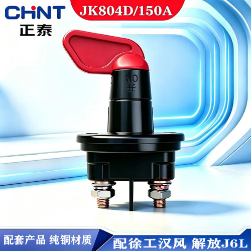 正泰电源总开关JK804D配套产品