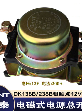 正泰汽车电磁式电源总开关DK138B/238B12V24V 货车断电防漏电总闸