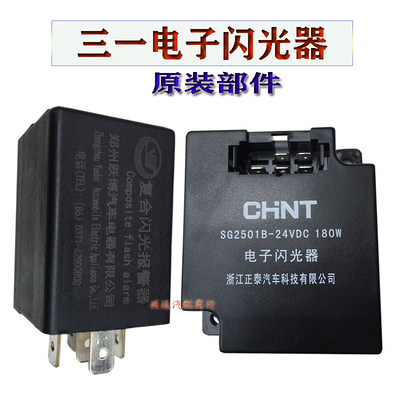 三一重工中联电子闪光器原装配件