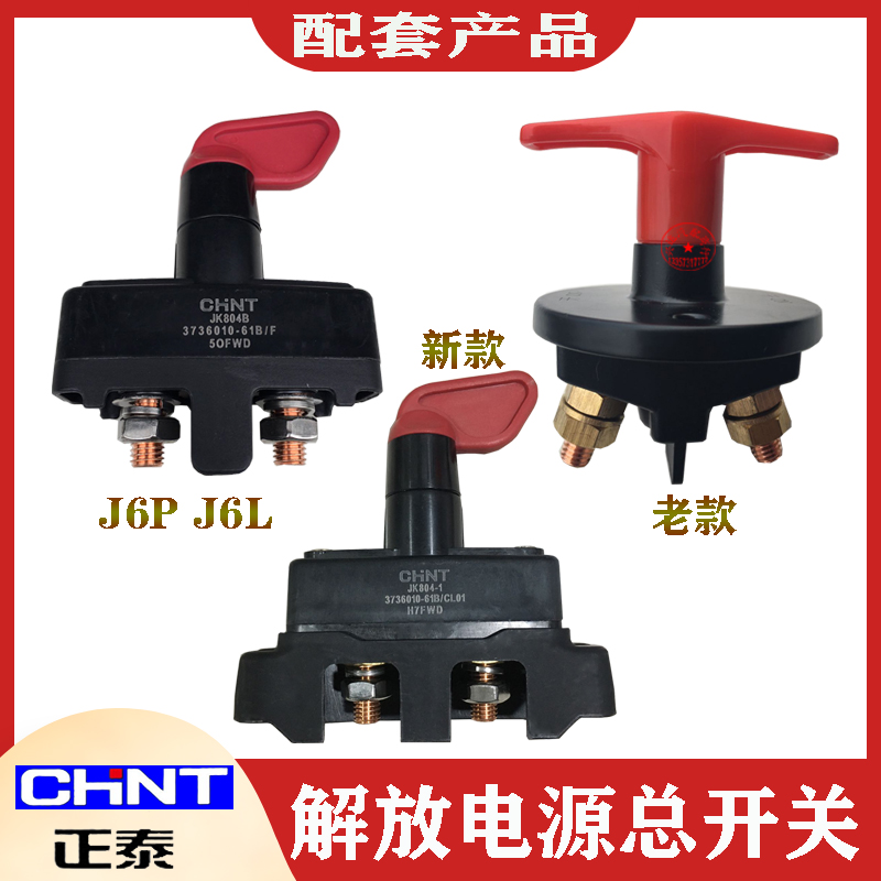 解放正泰电源总开关 J6J6PJH6J6L新大威手拧电瓶总闸电磁断电开关