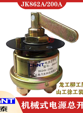 正泰JK862A电源总开关 挖机装载机铲车厦工柳工临工龙工 电瓶总闸