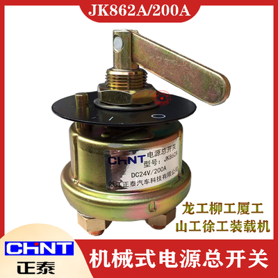 正泰JK862A工程机械电源总开关