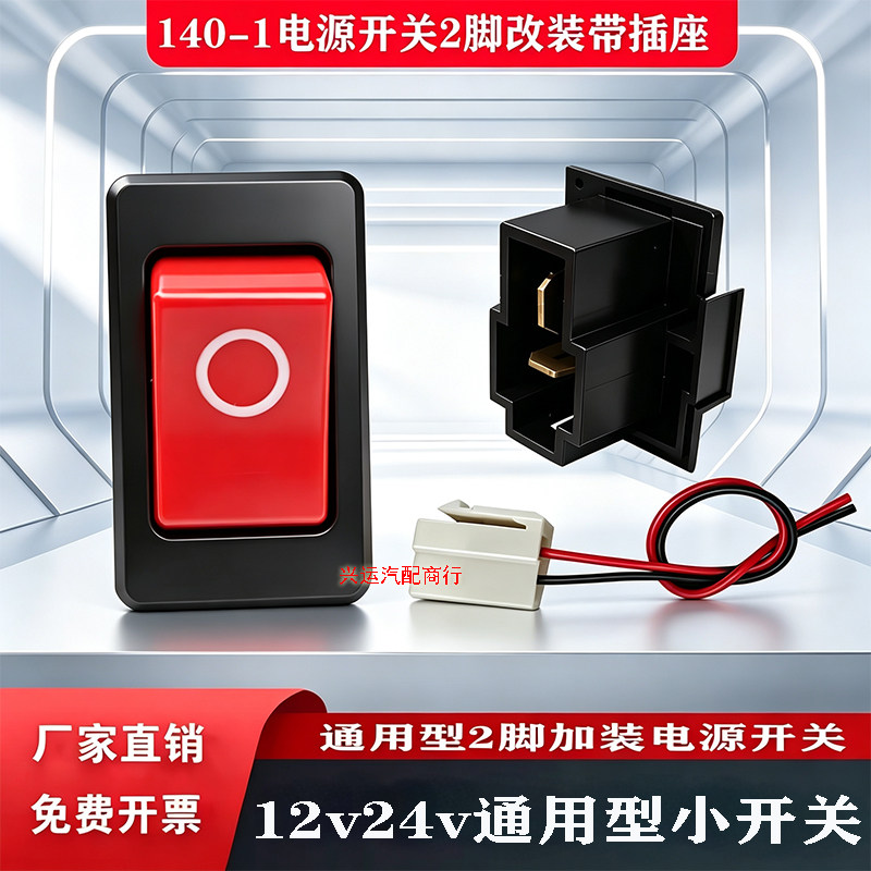 汽车货车改装按钮电源翘板开关12V24V摩托车电动车货车改装通用型