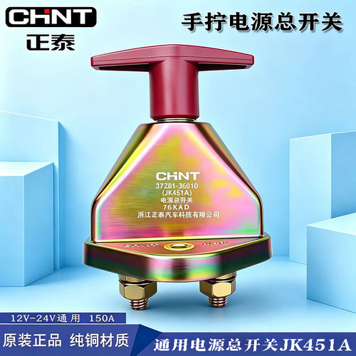 正泰jk451a斯太尔手拧电源总开关