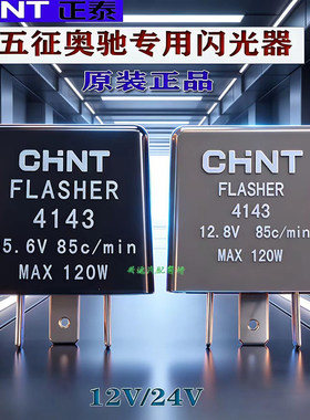 正泰4143电子闪光器奥驰农用车