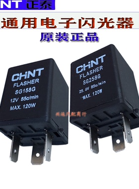 正泰汽车电子闪光器 SG158G/SG258B1转向双闪灯报警继电器12V/24V