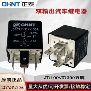 正泰双输出继电器JD109 JD209五插24V金龙客车庆铃力帆配套件 12V