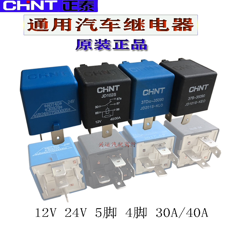 正泰继电器四插/五插40A继电器12V24V油泵空调风扇远近灯光继电器