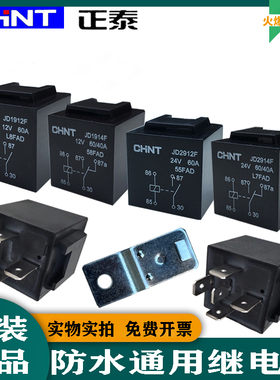 正泰汽车防水型继电器JD1912FJD2914F12V24V四插/五插灯光60A改装