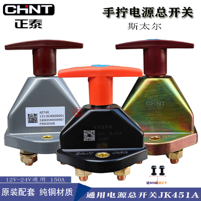 正泰原装配套汽车电源总开关