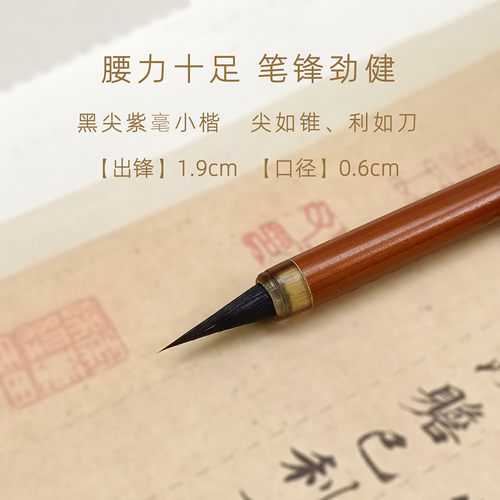 雅士文房纯紫毫小楷毛笔