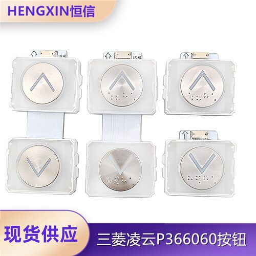 三菱电梯凌云按钮P366060