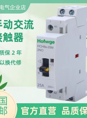 万界HCH8-25A小型 微型 交直流带手动开关 家用接触器 DC24V 220V