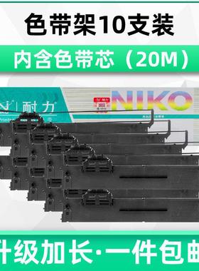 【耐力】适用爱普生PLQ-20K色带 LQ90KP PLQ30K 22KM 20KM S01533