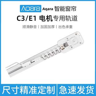 智能电动窗帘轨道导轨定制aqara绿米B1A1C2C3E1平头熊k1S6易来Z1