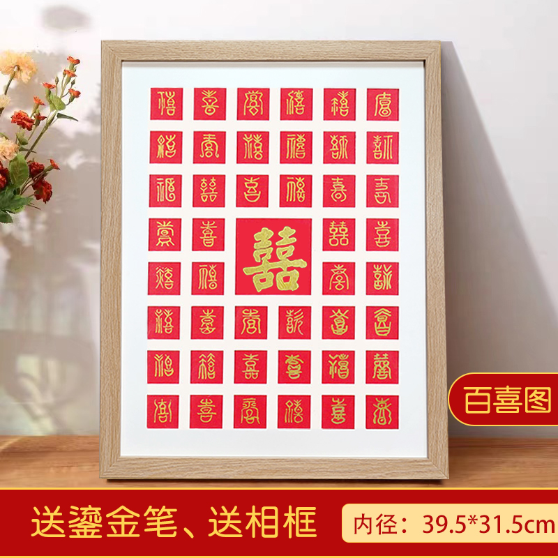 百喜图相框新婚礼物手工写diy礼品送闺蜜结婚定制成品装饰囍字图