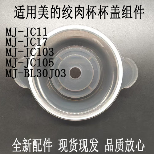 适用美的绞肉机杯盖MJ-JC103/JC17/BL30J03/JC105/JC11盖子上盖