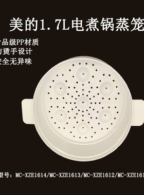 适用美的1.7升电煮锅MC-XZE1614/XZE1613/XZE1612/XZE1611蒸笼