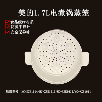 电煮锅MC-XZE1614蒸笼配件