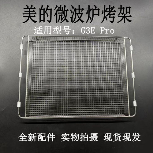 美的微波炉G3EPro烤网