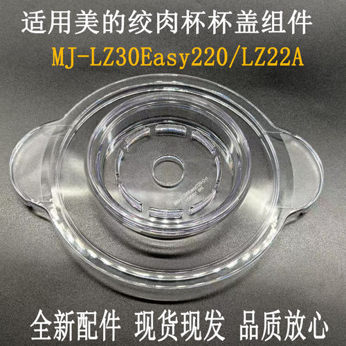 绞肉机杯盖MJ-LZ30Easy220
